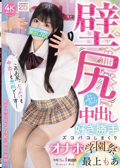 壁尻顏射中出隨心所欲地猛幹自慰棒學園祭 最上萌愛