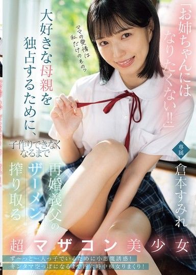 「我才不要當姊姊！！」為了獨佔最愛的母親，榨乾再婚繼父的精子，直到無法生育的超媽寶美少女 倉本蓳