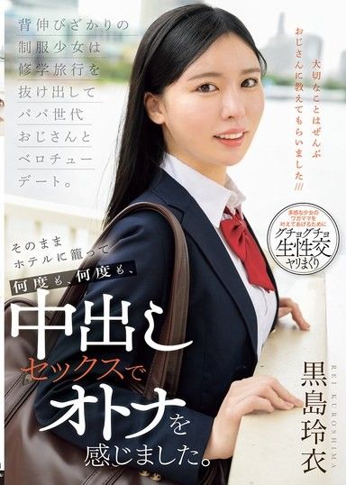 正值發育期的制服少女翹課和大叔舌吻約會，直接帶到旅館裡，多次多次地中出SEX，感受了大人。黑島玲衣