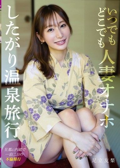 隨時隨地已婚婦女自慰溫泉之旅 足立由里