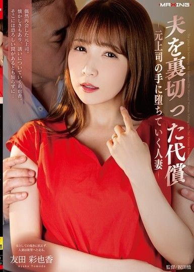 背叛丈夫的代價──已婚女子落入前老闆手中──友田彩香