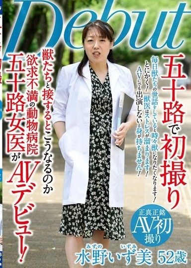 五十多歲首次拍攝－與動物互動會發生什麼事？鬱鬱不得志的50歲動物醫院女醫師水野泉出道AV女優