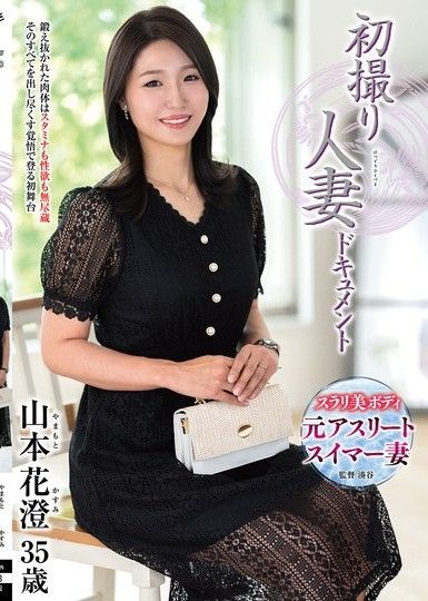 初次拍攝人妻紀錄片 山本花澄