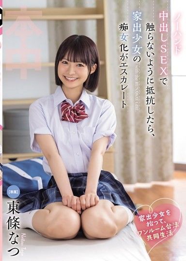 撿到離家出走的少女，在單身套房合法共同生活 如果在無手中出SEX中抵抗不被碰觸，離家出走的少女的痴女化就會加速 東條夏