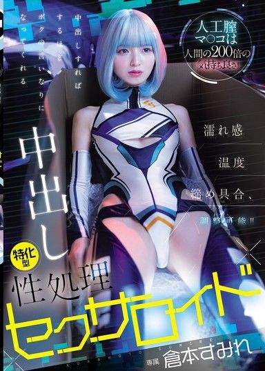人工陰道淫穴是人類的200倍的舒服！濕潤感・溫度・緊度，可調整！！中出越多就越聽話的中出特化型性處理性機器人 倉本蓳