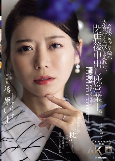 高級俱樂部的人妻，被大客戶的汗水和體液沾滿，閉店後中出枕營業―。篠原伊代