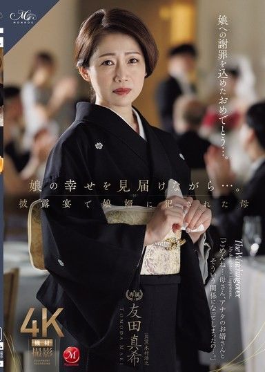 一邊見證女兒的幸福…。在婚禮宴客會上被女兒女婿侵犯的母親 友田真希