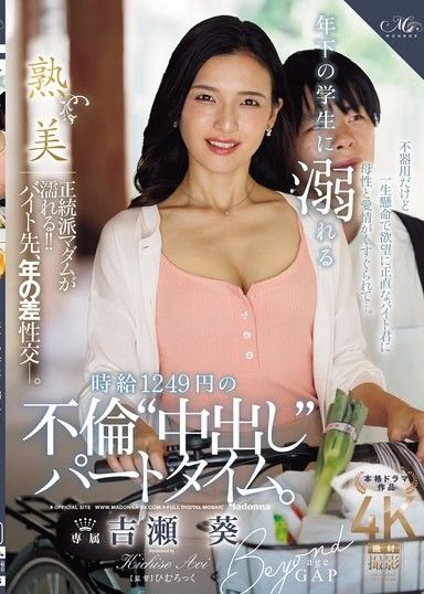 沉溺於年紀較小的學生，時薪1249日圓的外遇‘中出’打工。 吉瀨葵