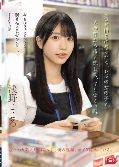 我去租情色電影的時候,愛上了收銀台的女孩,這徹底改變了我的人生,我們一次又一次地發生性關係。 ——淺野心