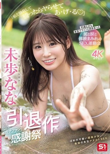 真粉感謝祭引退作 和我比賽贏了就讓你幹 為了引退認真面對粉絲的泥濘淚水體液橫飛SEX運動會 ~ 未步奈奈