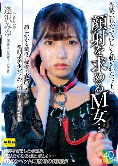 [4K] 前輩讓我照顧他的寵物,一個有受虐傾向的女孩,她想要被射一臉……她對臉上的精液感到無比興奮……與安靜順從的美麗女孩相澤美優共度三天兩夜。