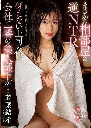 意外的同房&amp;逆NTR：我是一個無趣的老闆,但公司裡最漂亮的下屬卻是…若葉由紀。