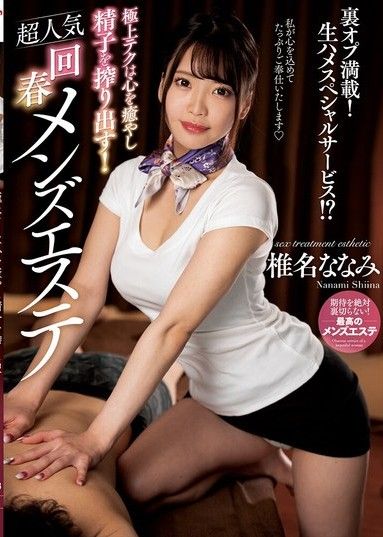 最好的科技不僅能治癒你的心靈,還能榨乾你的精液！超人氣男士美容沙龍－椎名奈奈美