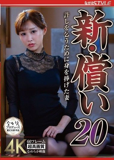 新贖罪20：蘆名穗乃果,為了請求原諒而犧牲自己的妻子
