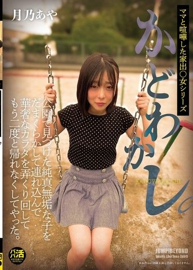 誘惑。我在公園裡遇到一個天真無邪的女孩,騙她回家,玩弄她嬌嫩的身體,並確保她再也回不了家。月野綾