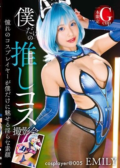 我和艾米莉的cosplay寫真