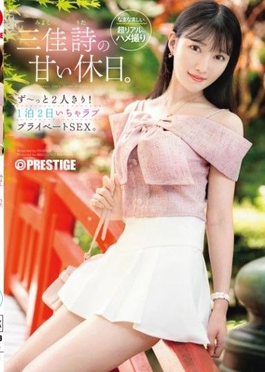 米卡的甜蜜假期。只有我們兩個人！兩天一夜的甜蜜私密性愛。 [內含50分鐘獨家花絮]