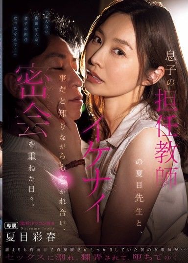 儘管她知道這樣做是錯的,但她還是被兒子的班主任夏目先生吸引,他們之間有很多秘密約會。