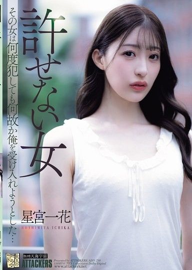 一個不可饒恕的女人。無論我侵犯她多少次,她都莫名其妙地接受了我……星宮一花