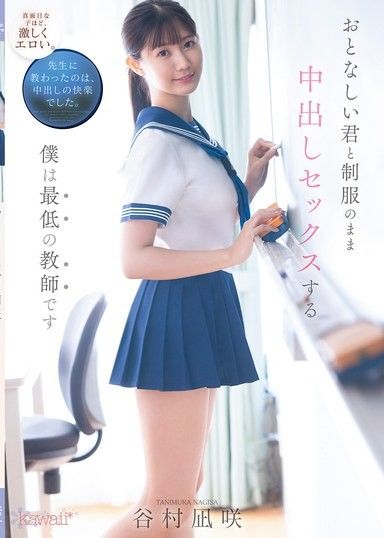 我是最糟糕的老師,穿著制服和你做愛,谷村渚