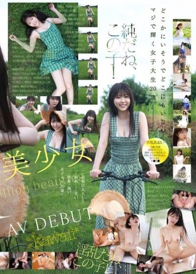 億萬分之一的美女,蒼坂葵,AV出道。她是日本唯一一位既害羞又單純,同時又很調皮的新晉成人女星。