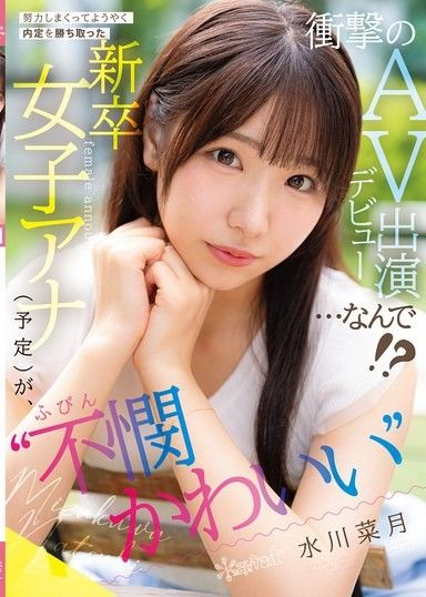 這位「可愛又可憐」的應屆女播音員（即將成為播音員）經過一番努力,終於獲得了一份工作,然而她卻出人意料地以AV女優的身份出道……為什麼！ ？水川夏樹