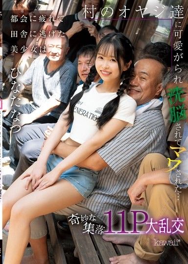 厭倦了城市生活的美麗少女逃到鄉下,被村裡的男人們愛慕,洗腦並強姦…一個奇怪的村莊,11P群交,日向夏