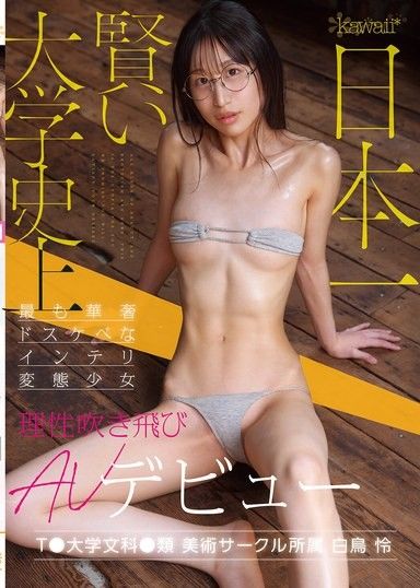 日本最頂尖大學史上最敏感,最變態的知識分子少女,在她的AV出道作品中徹底喪失了理智。白鳥玲,T●大學藝術社和人文系成員。