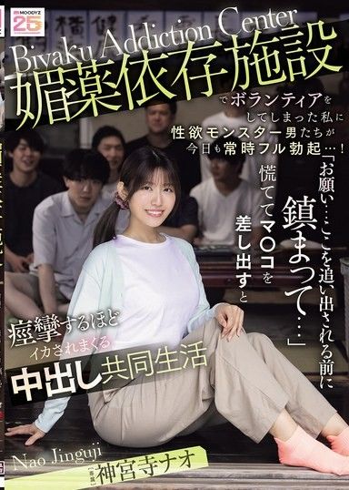 我在催情劑成癮治療中心當義工,那些性慾旺盛的男人總是硬得像個孩子……！ 「求求你們……冷靜點,不然我就要被趕出去了……」我瘋狂地獻出自己的陰部,結果被弄得高潮迭起,在我的奶油派集體生活中痙攣——神宮寺奈緒