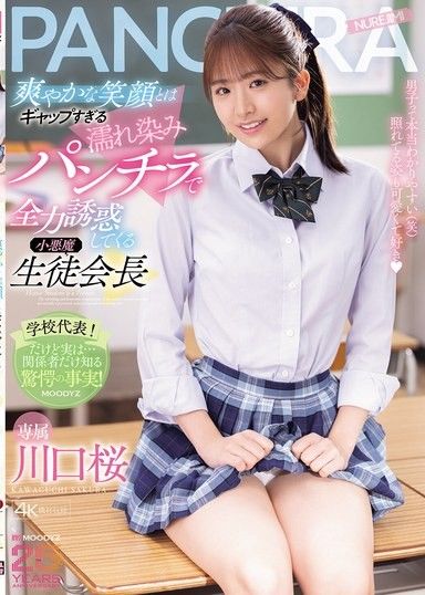 妖嬈的學生會長川口櫻用她清新的笑容和濕漉漉的內褲照片誘惑你,這與她平常的形象形成了鮮明的對比。