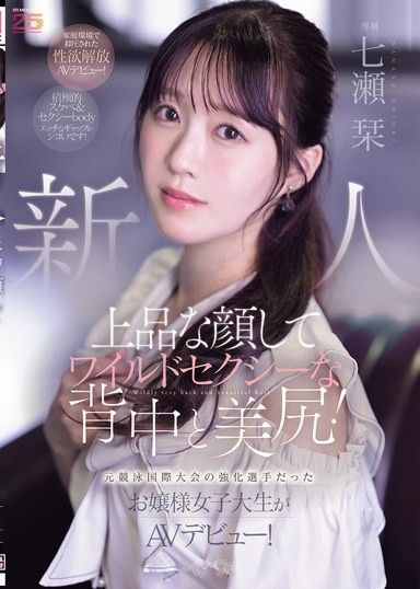 新人：擁有優雅的臉龐,狂野性感的背部和美臀！前國際競技游泳選手,大學生,AV出道！七瀨詩織