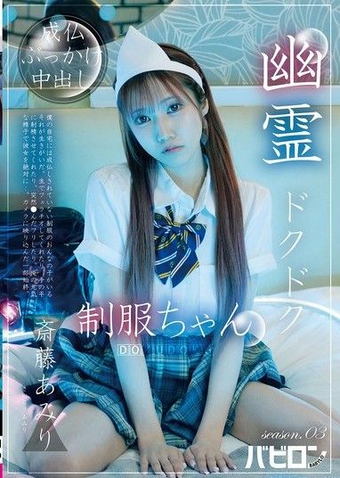 幽靈滴落制服醬 第三季 齋藤亞美里