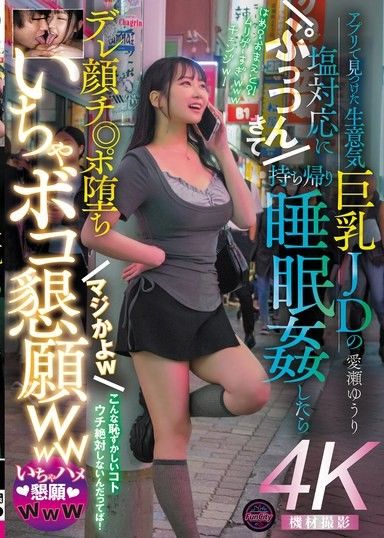 我在一個交友軟體上認識了一個身材豐滿,個性潑辣的女大學生,她冷漠的態度讓我很惱火,於是我把她帶回家,趁她睡著的時候強奸了她。她居然愛上了我,愛上了我的雞巴。真的是假的？哈哈。她求我操她。哈哈。愛瀨由里