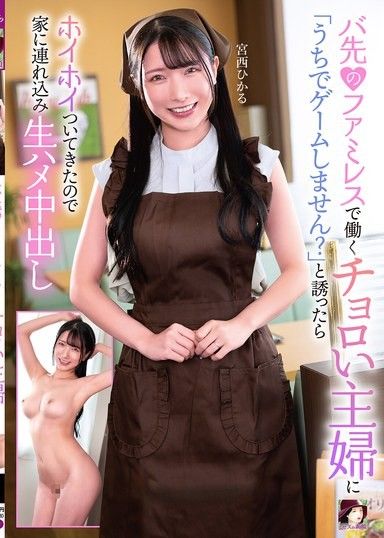 我問在我家附近一家家庭餐廳工作的一位家庭主婦：「你想來我家玩遊戲嗎？」她欣然同意,於是我把她帶回家,和她發生了性關係。