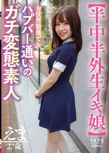 【半入半出生肉少女】在政府部門工作卻經常出入性俱樂部的變態業餘愛好者,川北繪麻,27歲