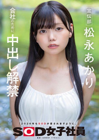 宣傳部 松永明里 為了公司而解禁中出