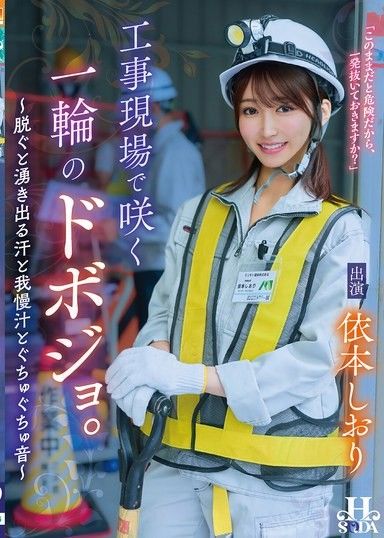 在工地綻放的一朵淫穴。～脫掉衣服後湧出的汗水和忍耐汁液和啾啾聲～ 依本詩織