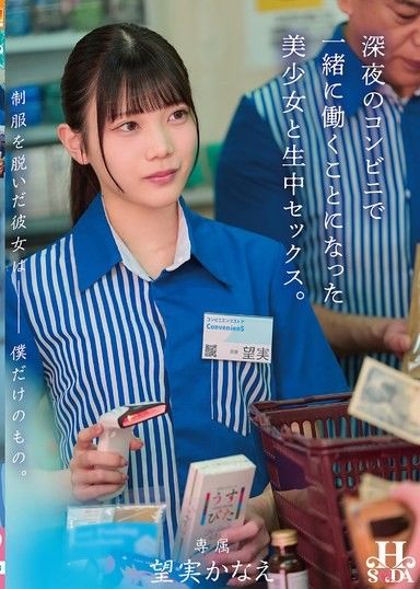 脫下制服的她是我的。和在深夜的便利商店一起工作的辣妹進行無套中出SEX。 望實香苗