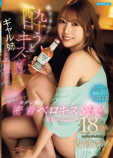 和女友姊姊一起住，醉了就會變成親吻狂魔的辣妹大姊，在和她的屋簷下，被滴著口水的緊貼舌吻SEX搞到勃起停不下來，被榨取了18發的我 西宮夢