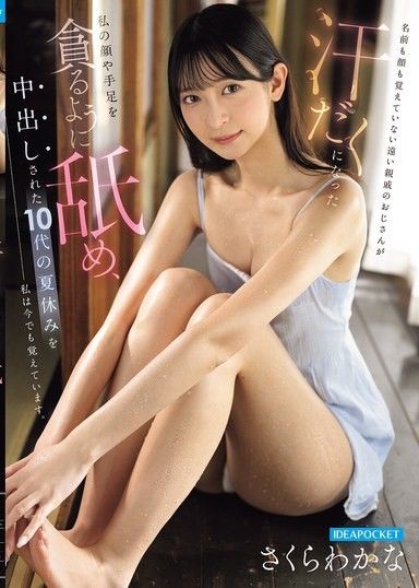 我至今仍記得那個被遠房叔叔舔遍全身汗溼肌膚後中出的暑假 櫻若菜