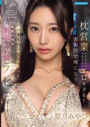 因為枕營業的SEX太過色情，在客人之間流傳開來，結果有錢人紛紛投入高級香檳，入店3個月就成為1億日圓玩家的銀座現役新星陪酒小姐出道 紫月雅