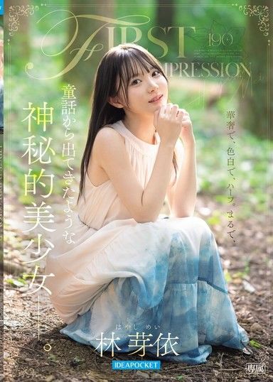 FIRST IMPRESSION 190 彷彿從童話中走出來的，神秘的美少女ー。 林芽依