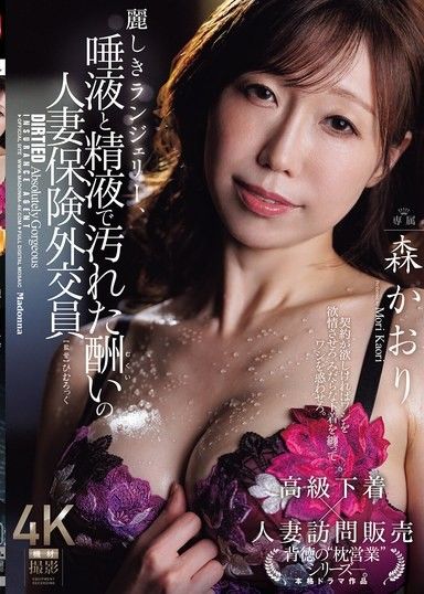 美麗的內衣、被唾液和精液玷汙的償還人妻保險業務員 森香織