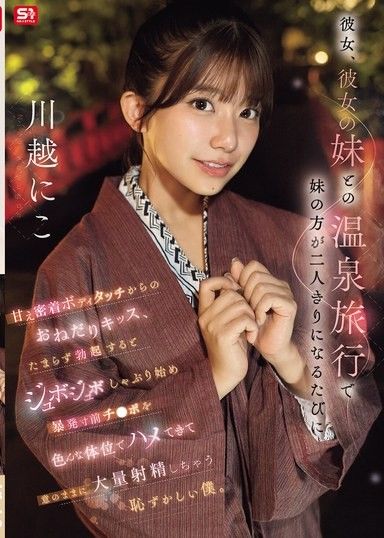 我和女友以及她妹妹一起去泡溫泉,每當我們兩個單獨相處時,她妹妹就開始對我進行親密的撫摸,並央求我親吻她。當我勃起後,她就開始吸吮我的陰莖,然後以各種姿勢與我性交,直到我隨意射精。我感到很尷尬。川越妮可