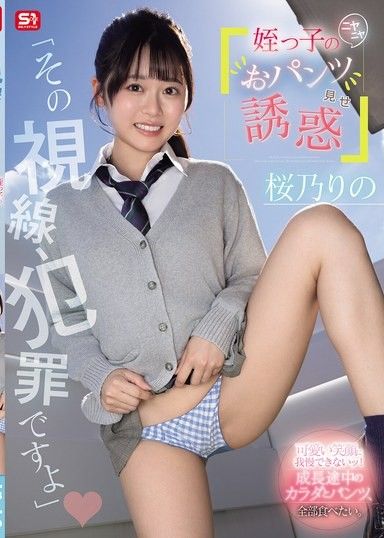 「你這眼神簡直是犯罪。」我姪女咧嘴一笑,向我展示她的內褲,誘惑著我。櫻野莉乃