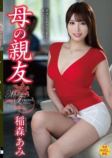 母親最好的朋友稻森亞美