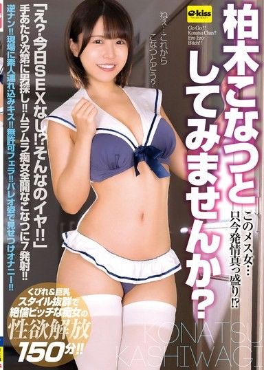 [4K] 這隻雌性…現在正處於發情期！ ？你想跟柏木小夏試試嗎？