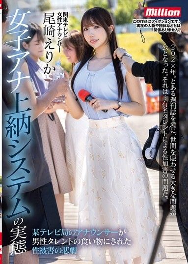 女性播音員致敬體制的真相：電視播音員遭男性名人性侵的悲劇－尾崎惠理香