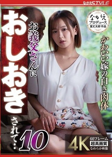 可愛新娘的白皙肌膚被公公懲罰…10 廣瀨鳴海