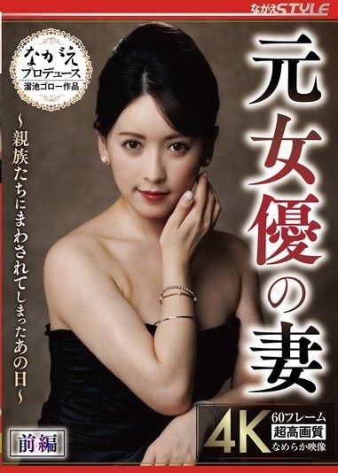 前女演員的妻子——她被親戚們輪流照顧的那一天——第一部分 笹原由里